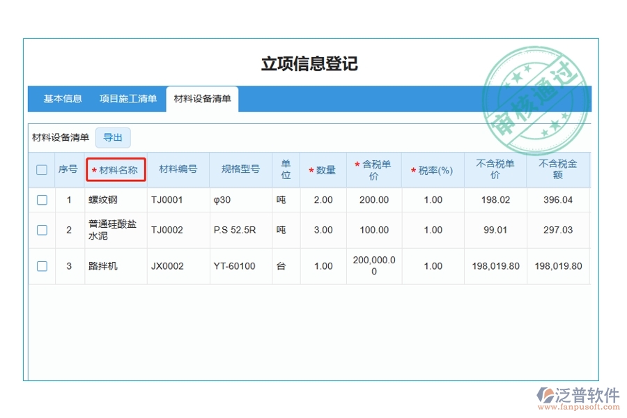揭秘工程建設(shè)單位項目管理軟件：材料名稱編制依據(jù)，打造精準高效的立項項目明細查詢體驗