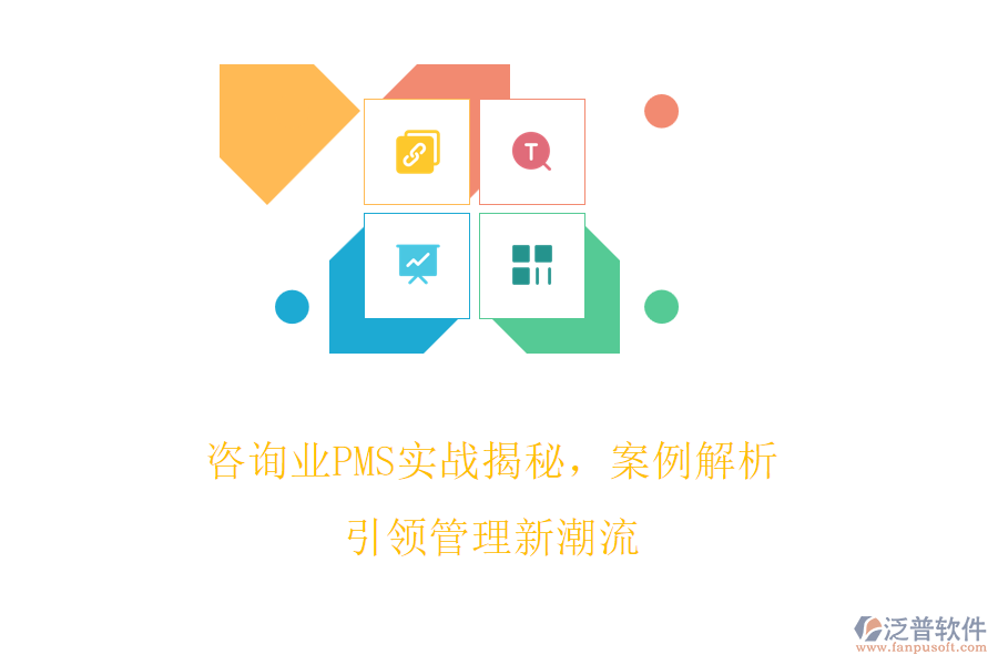 咨詢業(yè)PMS實(shí)戰(zhàn)揭秘，案例解析引領(lǐng)管理新潮流