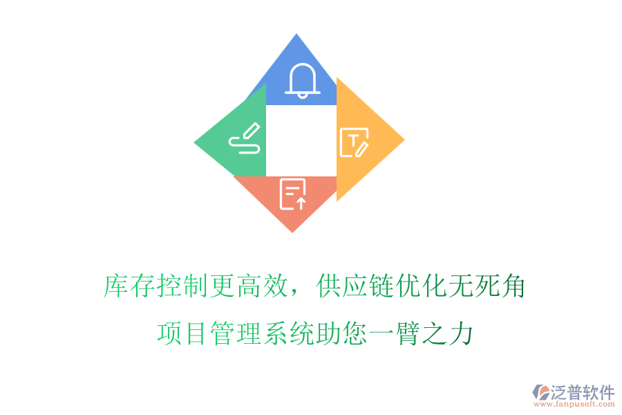 庫(kù)存控制更高效，供應(yīng)鏈優(yōu)化無(wú)死角，項(xiàng)目管理系統(tǒng)助您一臂之力