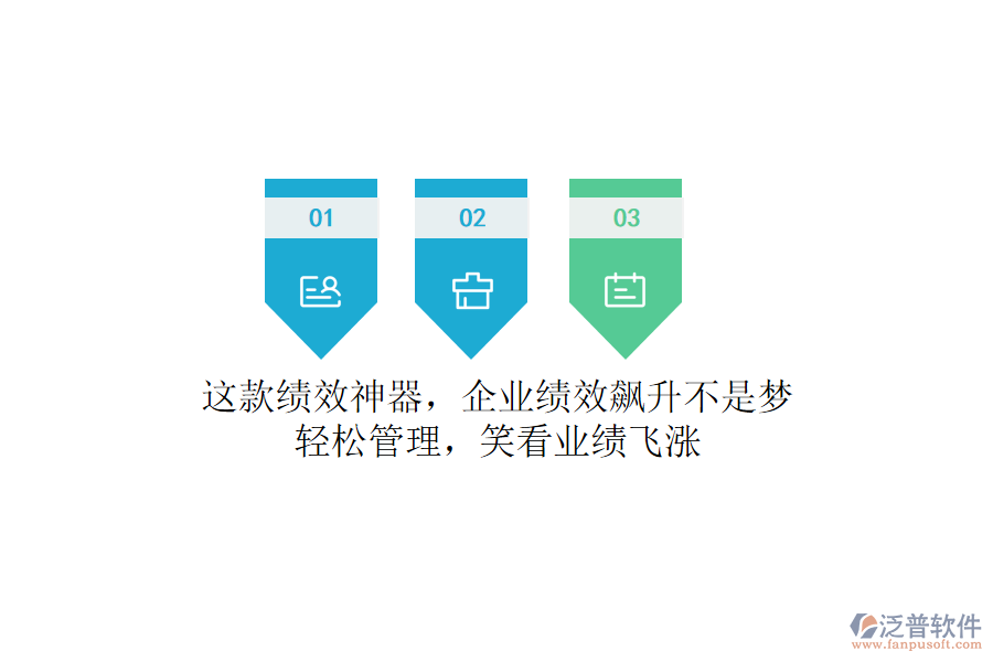 這款績(jī)效神器，企業(yè)績(jī)效飆升不是夢(mèng)！輕松管理，笑看業(yè)績(jī)飛漲
