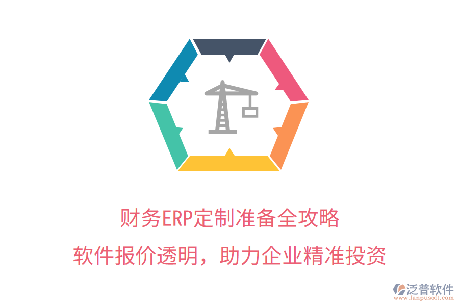 財務(wù)ERP定制準(zhǔn)備全攻略，軟件報價透明，助力企業(yè)精準(zhǔn)投資