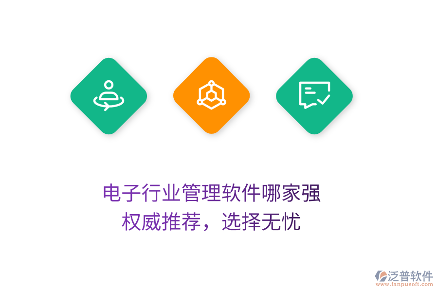 電子行業(yè)管理軟件哪家強？權(quán)威推薦，選擇無憂