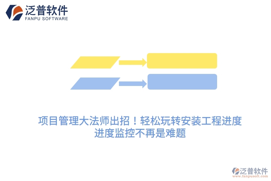 項目管理大法師出招！輕松玩轉(zhuǎn)安裝工程進度，進度監(jiān)控不再是難題