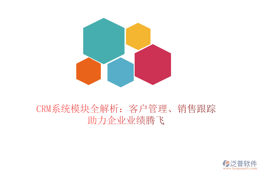 CRM系統(tǒng)模塊全解析：客戶管理、銷售跟蹤，助力企業(yè)業(yè)績騰飛