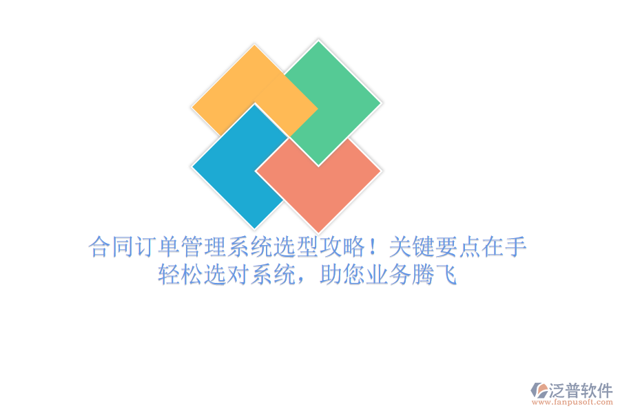 合同訂單管理系統(tǒng)選型攻略！關(guān)鍵要點(diǎn)在手，輕松選對(duì)系統(tǒng)，助您業(yè)務(wù)騰飛