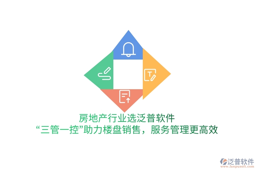 房地產(chǎn)行業(yè)選泛普軟件，“三管一控”助力樓盤銷售，服務(wù)管理更高效