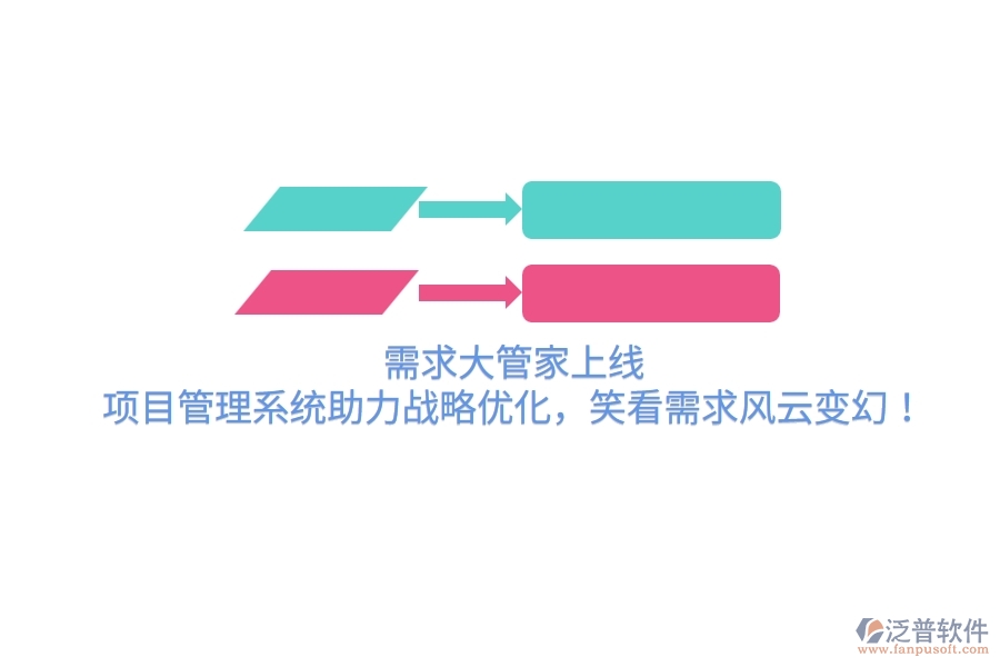 需求大管家上線！項(xiàng)目管理系統(tǒng)助力戰(zhàn)略優(yōu)化，笑看需求風(fēng)云變幻！