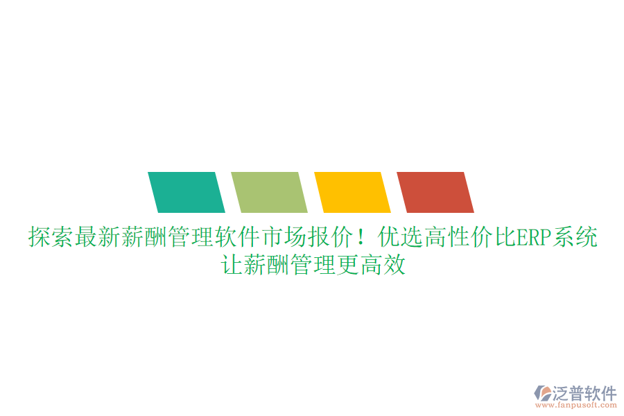 探索最新薪酬管理軟件市場報價！優(yōu)選高性價比ERP系統(tǒng)，讓薪酬管理更高效