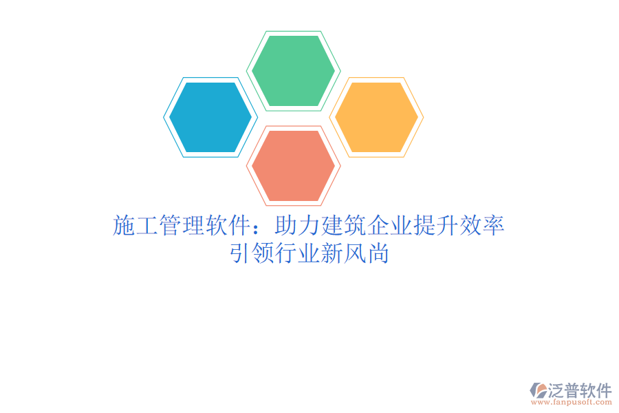 施工管理軟件：助力建筑企業(yè)提升效率，引領行業(yè)新風尚