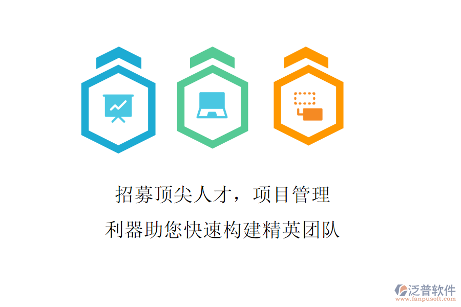 招募頂尖人才，項目管理利器助您快速構(gòu)建精英團隊