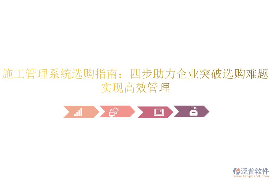 施工管理系統(tǒng)選購(gòu)指南：四步助力企業(yè)突破選購(gòu)難題，實(shí)現(xiàn)高效管理
