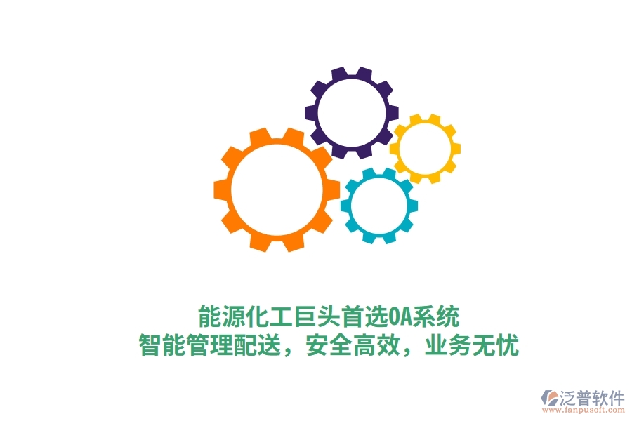 能源化工巨頭首選OA系統(tǒng)，智能管理配送，安全高效，業(yè)務(wù)無憂