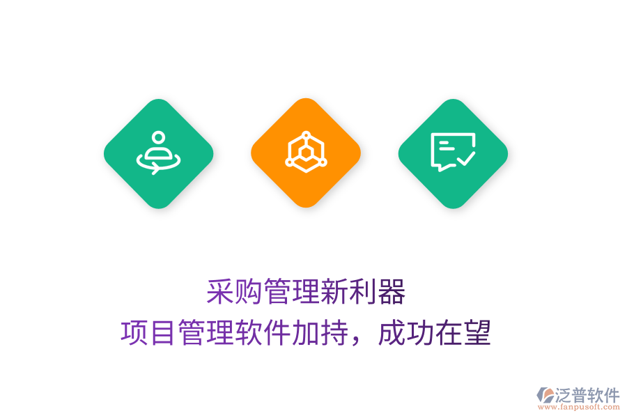 采購管理新利器， 項目管理軟件加持，成功在望