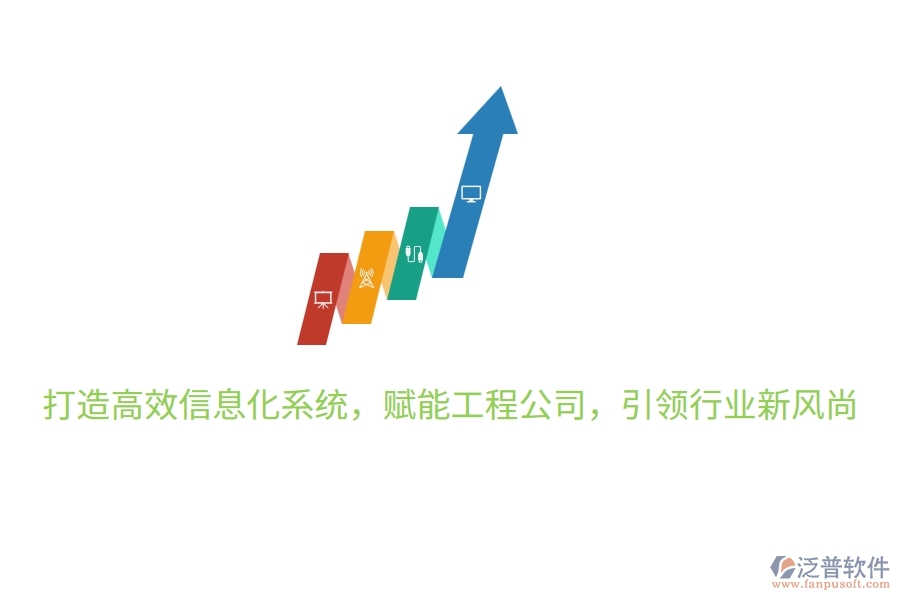 打造高效信息化系統(tǒng)，賦能工程公司，引領(lǐng)行業(yè)新風(fēng)尚