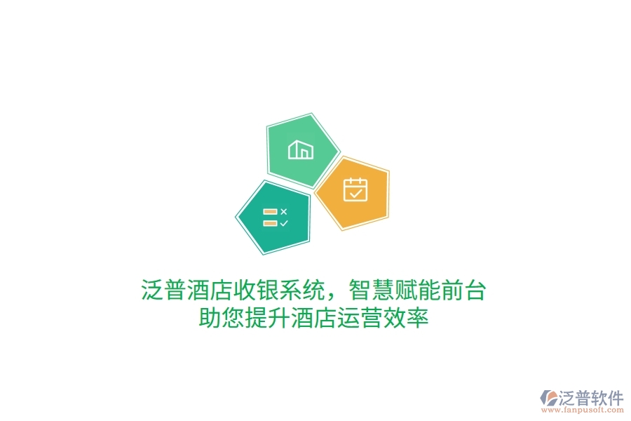 泛普酒店收銀系統(tǒng)，智慧賦能前臺(tái)，助您提升酒店運(yùn)營(yíng)效率