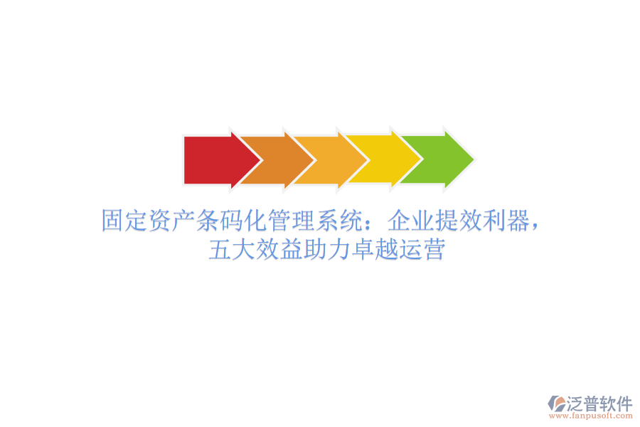 固定資產(chǎn)條碼化管理系統(tǒng)：企業(yè)提效利器，五大效益助力卓越運(yùn)營(yíng)
