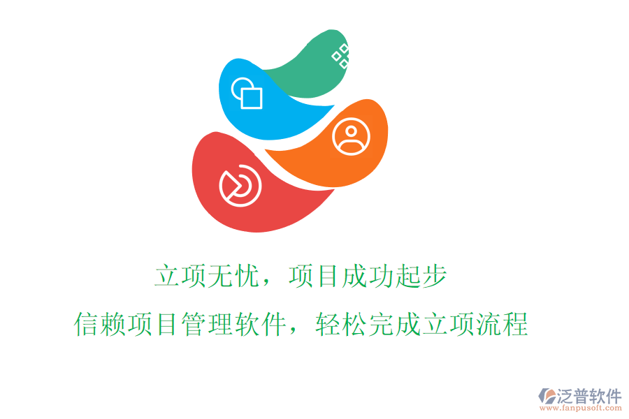 立項無憂，項目成功起步!信賴項目管理軟件，輕松完成立項流程