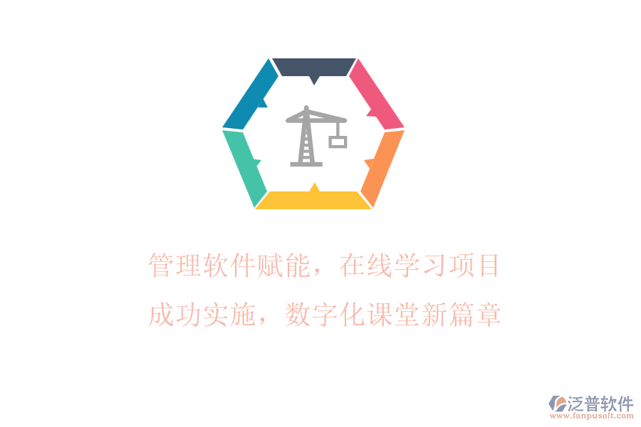 管理軟件賦能，在線學(xué)習(xí)項(xiàng)目成功實(shí)施，數(shù)字化課堂新篇章