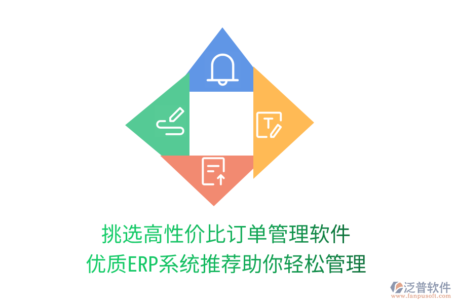 挑選高性價比訂單管理軟件，優(yōu)質(zhì)ERP系統(tǒng)推薦助你輕松管理