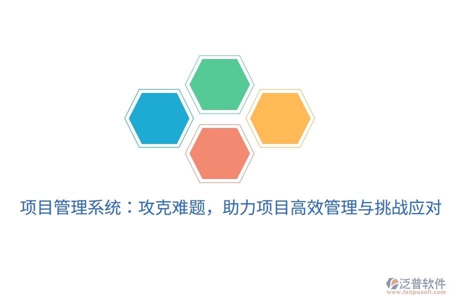 項目管理系統(tǒng)：攻克難題，助力項目高效管理與挑戰(zhàn)應(yīng)對