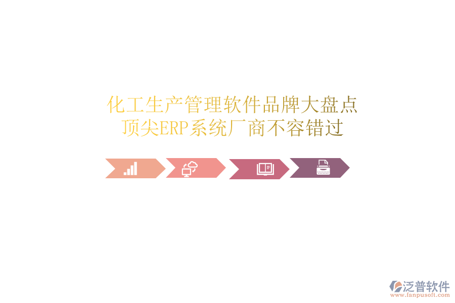 化工生產(chǎn)管理軟件品牌大盤點，頂尖ERP系統(tǒng)廠商不容錯過