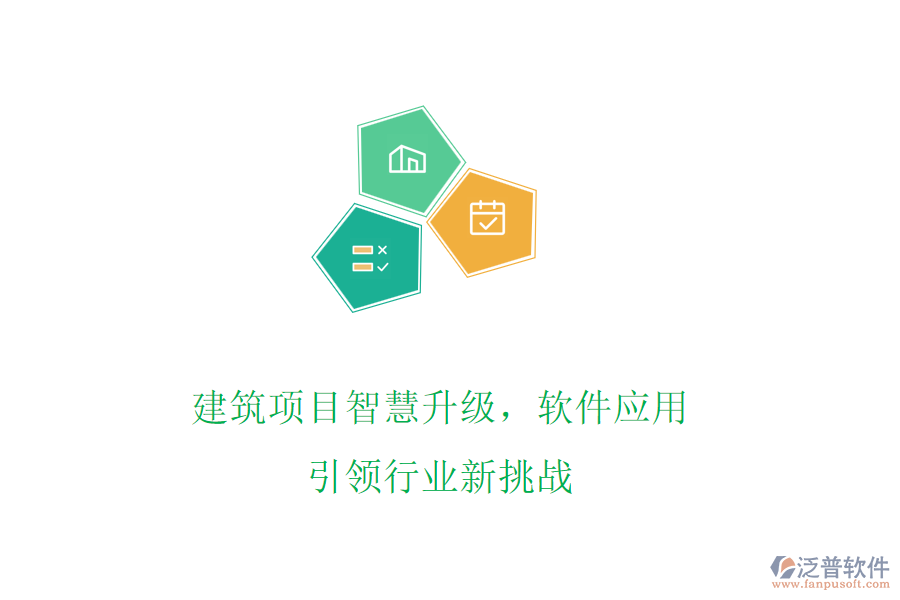 建筑項(xiàng)目智慧升級，軟件應(yīng)用引領(lǐng)行業(yè)新挑戰(zhàn)