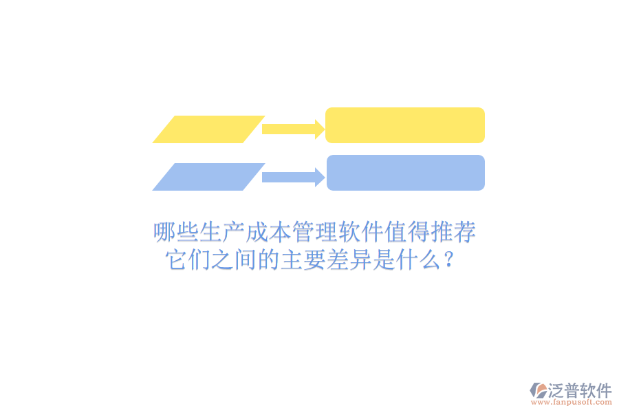 哪些生產(chǎn)成本管理軟件值得推薦？它們之間的主要差異是什么？
