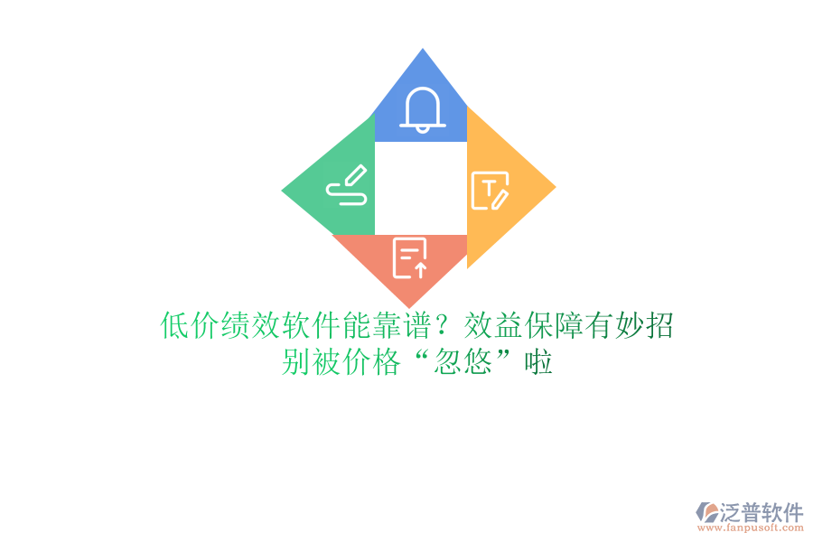 低價績效軟件能靠譜？效益保障有妙招？別被價格“忽悠”啦