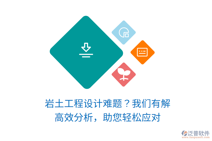 巖土工程設(shè)計(jì)難題？我們有解！高效分析，助您輕松應(yīng)對