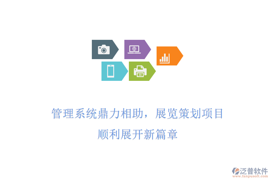 管理系統(tǒng)鼎力相助，展覽策劃項(xiàng)目，順利展開新篇章