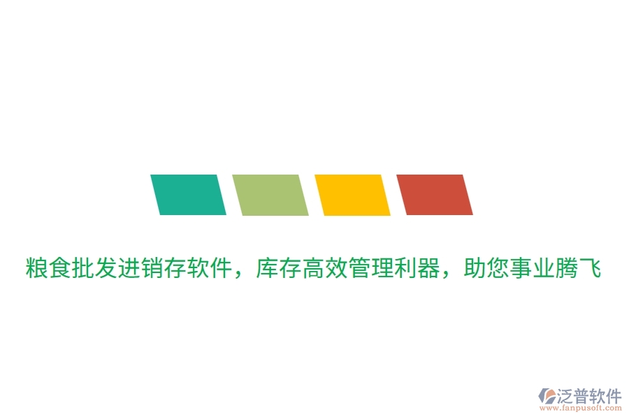 糧食批發(fā)進銷存軟件，庫存高效管理利器，助您事業(yè)騰飛