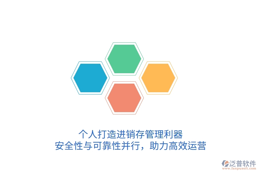 個人打造進(jìn)銷存管理利器，安全性與可靠性并行，助力高效運(yùn)營