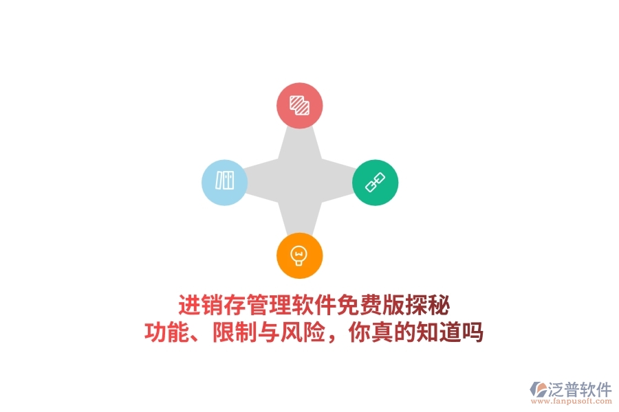進銷存管理軟件免費版探秘：功能、限制與風(fēng)險，你真的知道嗎