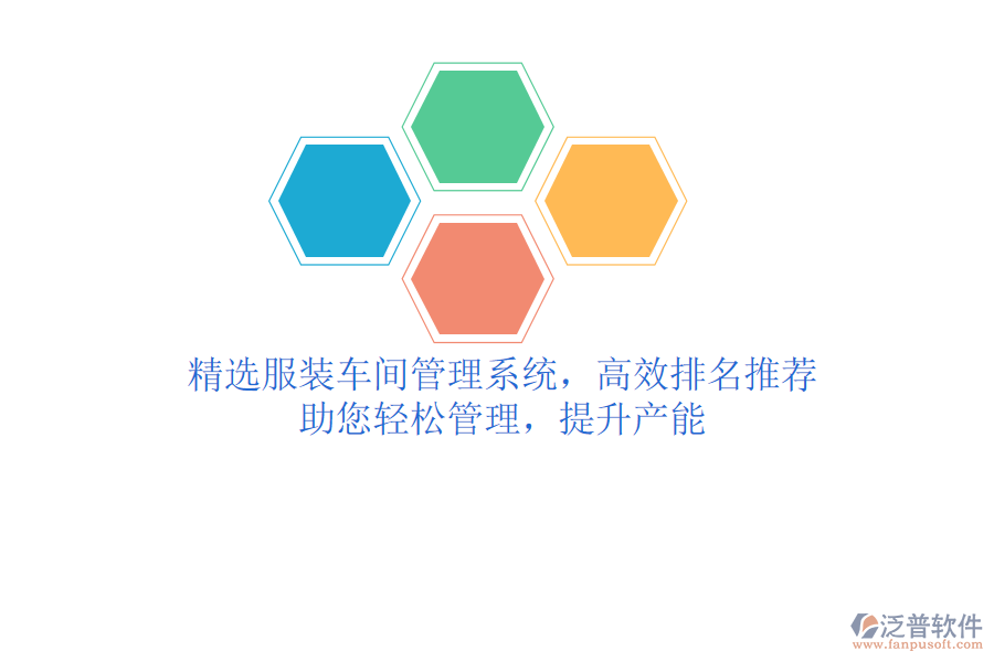 精選服裝車間管理系統(tǒng)，高效排名推薦，助您輕松管理，提升產(chǎn)能