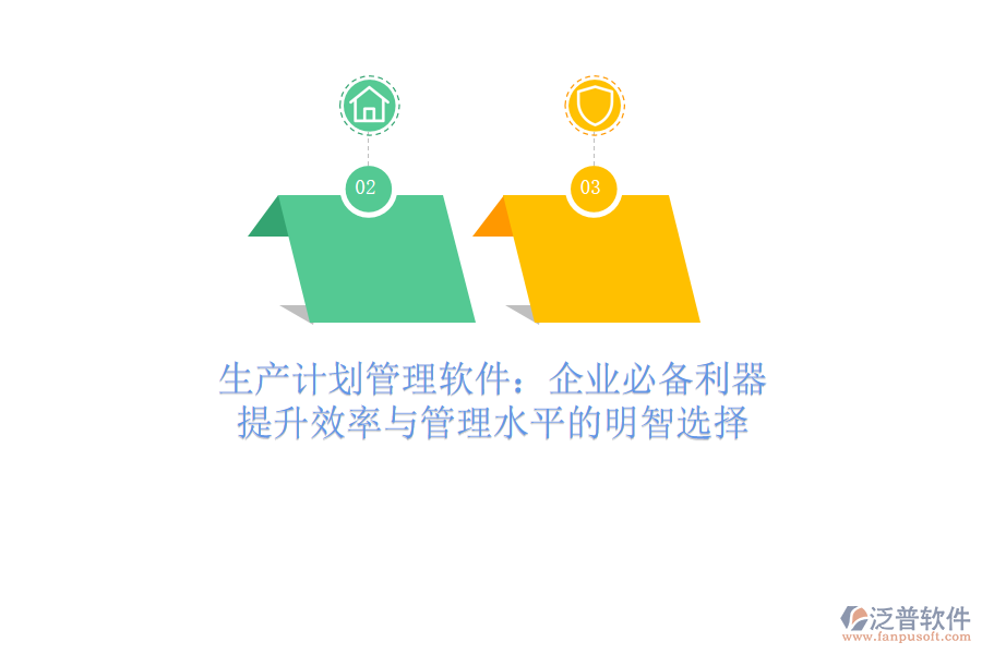 生產(chǎn)計(jì)劃管理軟件：企業(yè)必備利器，提升效率與管理水平的明智選擇