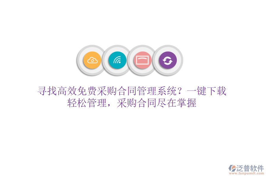 尋找高效免費(fèi)采購合同管理系統(tǒng)？一鍵下載，輕松管理，采購合同盡在掌握