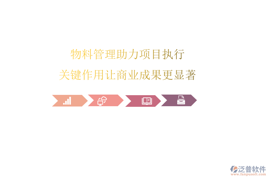 物料管理助力項(xiàng)目執(zhí)行，關(guān)鍵作用讓商業(yè)成果更顯著