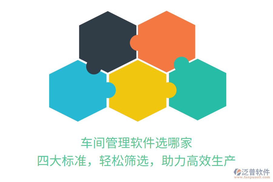 車間管理軟件選哪家？四大標(biāo)準(zhǔn)，輕松篩選，助力高效生產(chǎn)