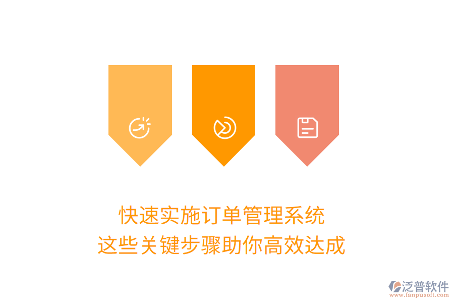 快速實(shí)施訂單管理系統(tǒng)，這些關(guān)鍵步驟助你高效達(dá)成