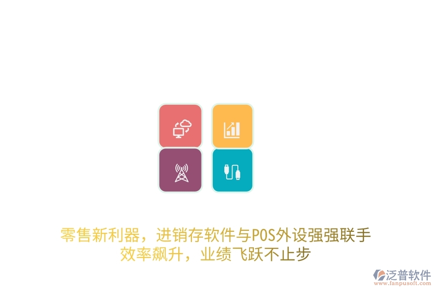 零售新利器，進(jìn)銷存軟件與POS外設(shè)強(qiáng)強(qiáng)聯(lián)手，效率飆升，業(yè)績(jī)飛躍不止步