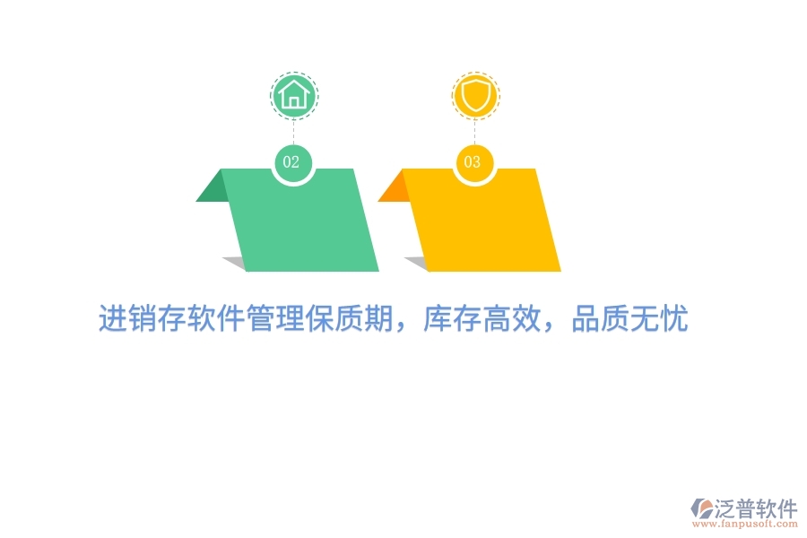 進銷存軟件管理保質期，庫存高效，品質無憂