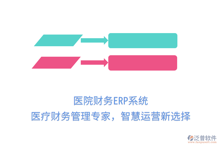 醫(yī)院財務(wù)ERP系統(tǒng)：醫(yī)療財務(wù)管理專家，智慧運營新選擇