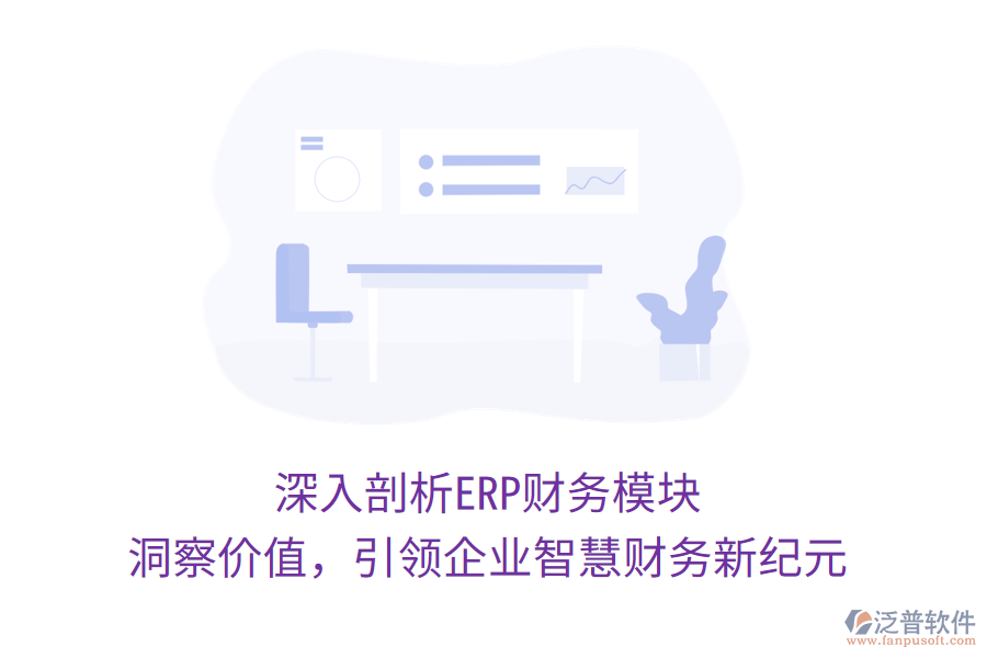 深入剖析ERP財務(wù)模塊，洞察價值，引領(lǐng)企業(yè)智慧財務(wù)新紀(jì)元