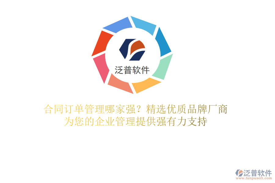 合同訂單管理哪家強？精選優(yōu)質(zhì)品牌廠商，為您的企業(yè)管理提供強有力支持