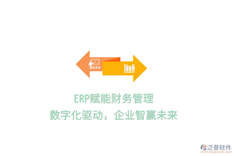 ERP賦能財(cái)務(wù)管理，數(shù)字化驅(qū)動(dòng)，企業(yè)智贏未來
