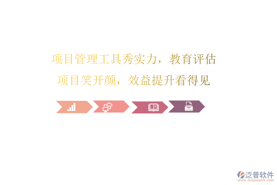 項(xiàng)目管理工具秀實(shí)力，教育評(píng)估項(xiàng)目笑開顏，效益提升看得見