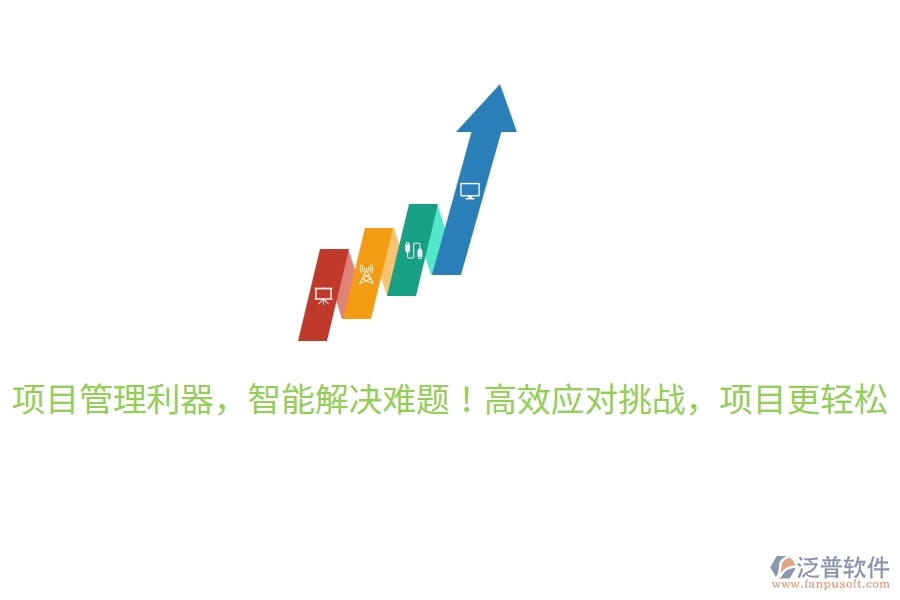 項目管理利器，智能解決難題！高效應(yīng)對挑戰(zhàn)，項目更輕松！