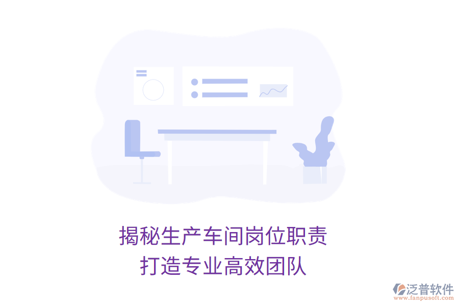 揭秘生產(chǎn)車間崗位職責(zé)，打造專業(yè)高效團(tuán)隊(duì)