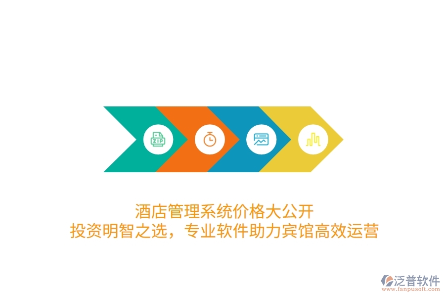 酒店管理系統(tǒng)價(jià)格大公開(kāi)：投資明智之選，專(zhuān)業(yè)軟件助力賓館高效運(yùn)營(yíng)