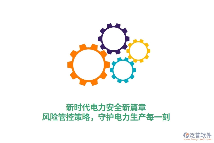 新時代電力安全新篇章，風(fēng)險管控策略，守護(hù)電力生產(chǎn)每一刻